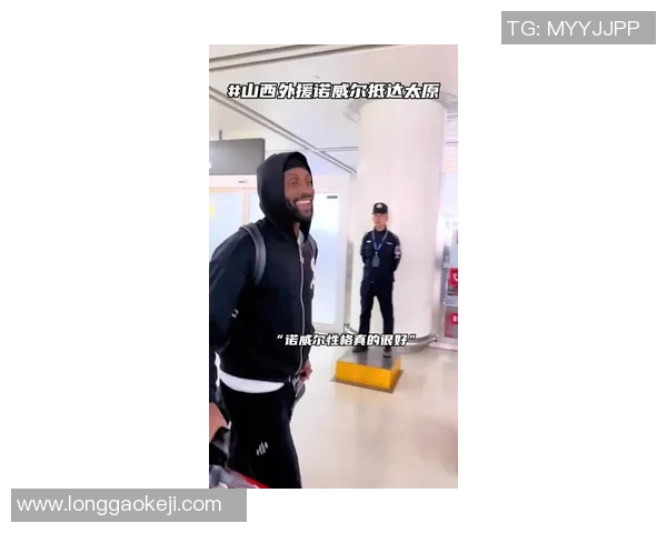 山西男篮签约外援诺威尔期待其在新赛季带来精彩表现